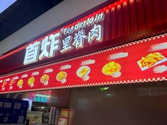 -首炸里脊肉(汉神购物广场店)