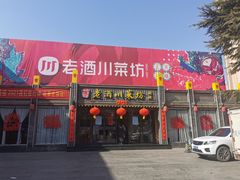 门面-老酒川菜坊(总店)