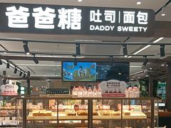 -爸爸糖吐司面包(悠唐购物中心店)