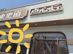 -東更道点心行(文化东路店)