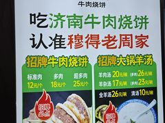 -穆得·老周家牛肉烧饼(普利街店)