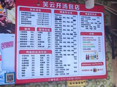 -笑云开汤包店(网巾市店)