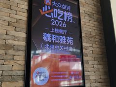 -羲和雅苑•北京烤鸭(乐园道万象城店)