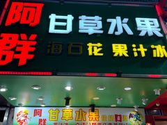 -阿群甘草水果