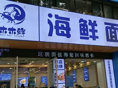 -木木鲜海鲜面(天一店)