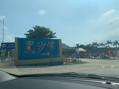 -台山黑沙湾海浴场