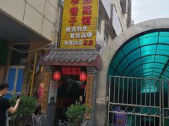 门面-窄巷子陕菜馆·地道陕西菜(粉巷店)