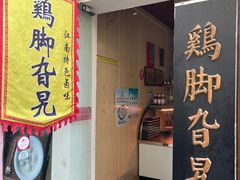 -鸡脚旮旯平江路店