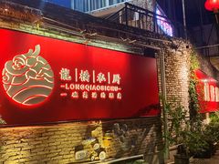 门面-龙桥私厨·姜花菊花过桥鱼·顺德菜(容桂店)