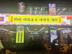 -鹤睦鱼生·啫啫煲·海鲜(保利百合店)