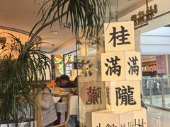 -桂满陇·杭州小馆(巴黎春天浦建店)