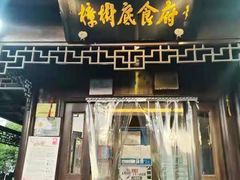 门面-樟树底(胜利河美食街店)