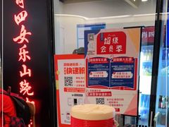 -肖四女乐山跷脚牛肉(世博源店)