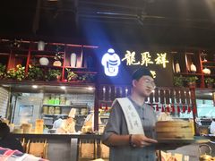 -龍聚祥烧麦馆(万达店)