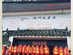 -苏记溪河鲢鱼庄(天府新区店)