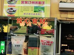 门面-非凡肠粉皇(西华路店)