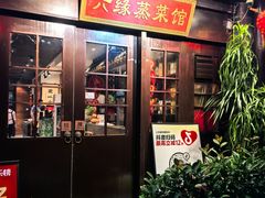-六缘蒸菜馆(蓝天花园店)
