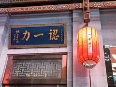 -百年认一力 太原老字号 (桥头街店)