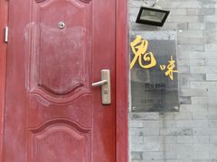 -鬼味烤翅(南锣鼓巷店)