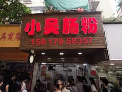 -小吴肠粉
