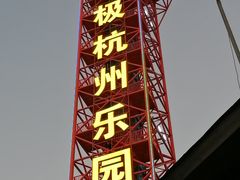 -杭州乐园