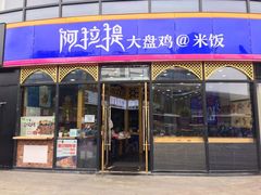 门面-阿拉提大盘鸡@米饭(南环东路汇邻广场店)
