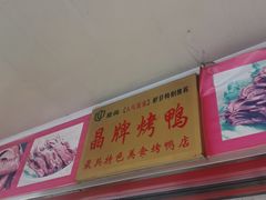 门面-晶牌烤鸭(延吉东路557弄小区店)