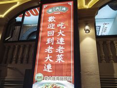-老大连·海肠捞饭·大连海鲜大连菜(西安路店)