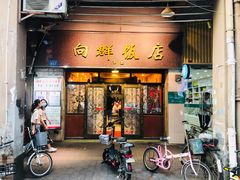 门面-粤·向群饭店(龙津东路总店)