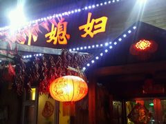 -小媳妇铁锅炖(安华街店)