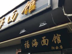 -福海面馆(阳曲店)
