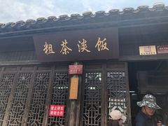 门面-粗茶淡饭(东关街店)