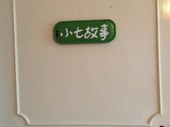-厦门市思明区第柒天旅馆