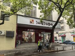 -仙都辣酱鸭(总店)