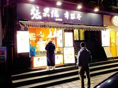 -张果佬年糕卷(科巷店)