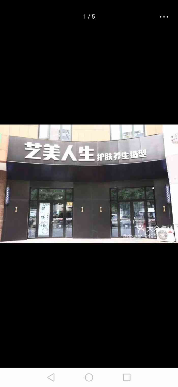 艺美人生护肤养生造型(太阳宫店)清河堂艺美养生店面图片