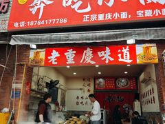 -张记奔吃小面