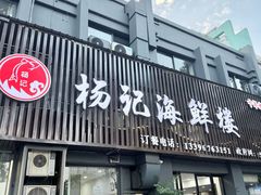 -杨记海鲜楼(三门黑金冠店)