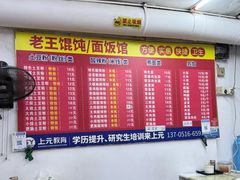 -碑亭巷老王柴火馄饨