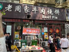-穆得·老周家牛肉烧饼(普利街店)