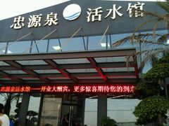 -龙更泉活水馆