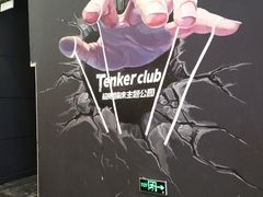 -Tenker Club弹刻极限主题公园 · 蹦床 · 团建 · 生日派对(大关店)