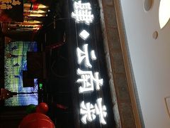 门面-兰木肆·云南菜(龙湖U城天街店)