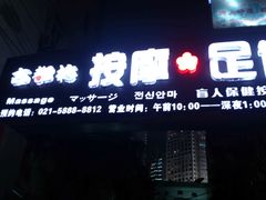 门面-古都梅按摩足浴(世界广场店)