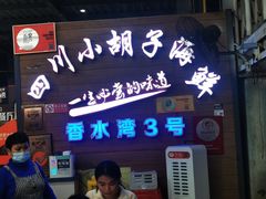 门面-四川小胡子海鲜(丁村万人海鲜广场店)