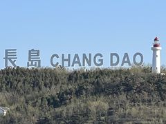 -长岛南北长山旅游景区