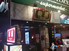 门面-糖朝(尖沙咀店)