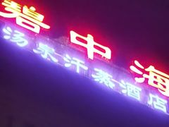 -碧中海汤泉汗蒸酒店