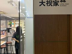 -大视家眼镜(园区星海店)