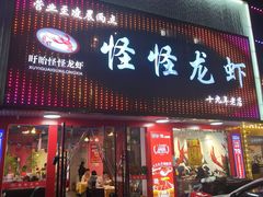 -怪怪龙虾·来自江苏盱眙(惊驾路店)
